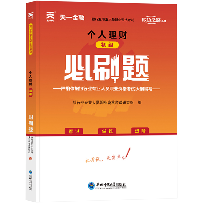 [M]个人理财(初级)必刷题-9787568182966