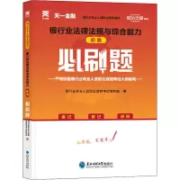 [M]银行业法律法规与综合能力初级必刷题-9787568183468