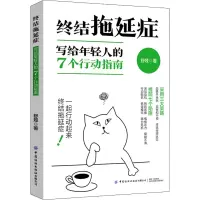 [M]终结拖延症 写给年轻人的7个行动指南-9787518088010