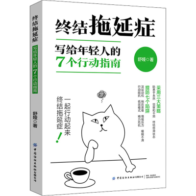 [M]终结拖延症 写给年轻人的7个行动指南-9787518088010