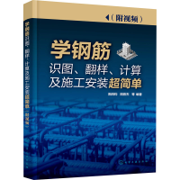 [M]学钢筋识图、翻样、计算及施工安装超简单-9787122387158