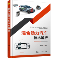 [M]混合动力汽车技术解析-9787122390233