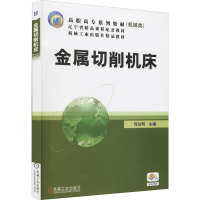 [M]金属切削机床-9787111172468