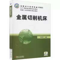 [M]金属切削机床-9787111172468