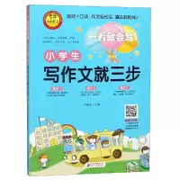 [M]小学生写作文就三步/一看就会写-9787570406869