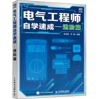 [M]电气工程师自学速成——进阶篇-9787115557339