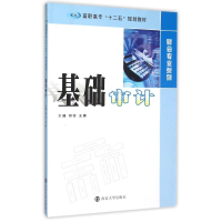 [M]基础审计(高职高专十二五规划教材)/财会专业系列-9787305153457