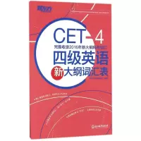[M]四级英语新大纲词汇表-9787553647272