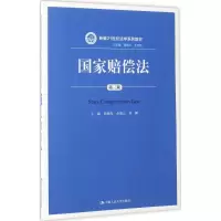 [M]国家赔偿法-9787300239965