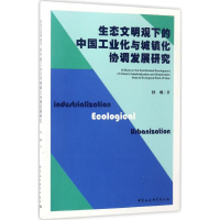 [M]生态文明观下的中国工业化与城镇化协调发展研究-9787516199947