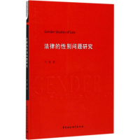 [M]法律的性别问题研究-9787520302203