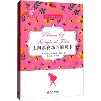 [M]太阳溪农场的丽贝卡-9787119109596