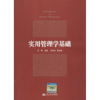 [M]实用管理学基础-9787300228709