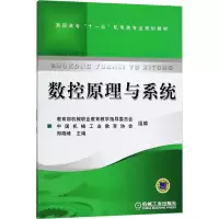 [M]数控原理与系统-9787111215912