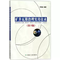 [M]矿井瓦斯治理实用技术-9787502060909
