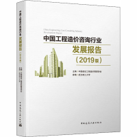 [M]中国工程造价咨询行业发展报告(2019版) 中国建设工程造价管理协会 -9787112248032