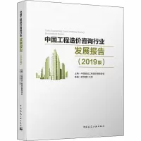 [M]中国工程造价咨询行业发展报告(2019版) 中国建设工程造价管理协会 -9787112248032