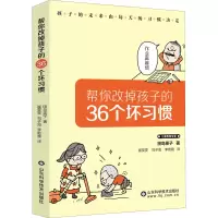 [M]帮你改掉孩子的36个坏习惯-9787572309120