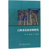 [M]白桦多倍体育种研究-9787030568618