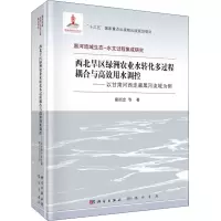 [M]西北旱区绿洲农业水转化多过程耦合与高效用水调控——以甘肃河西走廊黑河流域为例-9787508856780