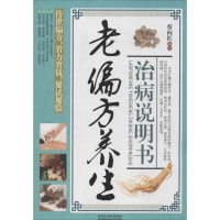 [M]老偏方养生治病说明说-9787536953017