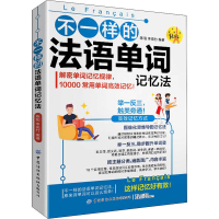 [M]不一样的法语单词记忆法-9787518087136