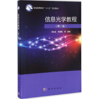 [M]信息光学教程-9787030513434