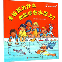 [M]告诉我为什么船能浮在水面上?-9787514363920