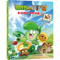 [M]植物大战僵尸2吉品爆笑多格漫画.17-9787514830101
