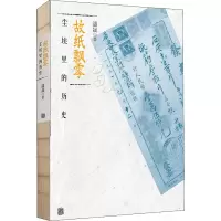 [M]故纸飘零 尘埃里的历史 潘晟 著 -9787559648013