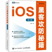 [M]iOS黑客攻防秘籍 第2版 陈德 著 -9787115568816