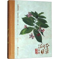 [M]《本草纲目》全本图典 第4册 典藏版-9787117264747