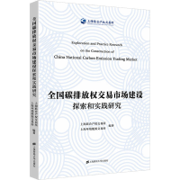 [M]全国碳排放权交易市场建设探索和实践研究-9787564238292