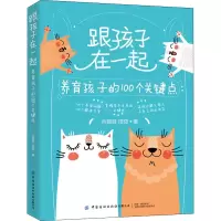 [M]跟孩子在一起 养育孩子的100个关键点-9787518086467