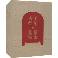 [M]千年古都 常来长安-9787554155417