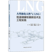 [M]大型液化天然气(LNG)低温储罐桩基新技术及工程实践 王伟 等 著 -9787112262496