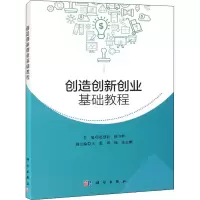 [M]创造创新创业基础教程 赵慧君,陈守辉 编 -9787030691002