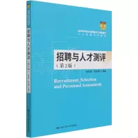 [M]招聘与人才测评(第2版)-9787300293813