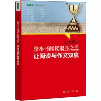 [M]人大附中整本书阅读取胜之道 让阅读与作文双赢-9787515364636