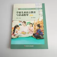 [M]学前儿童语言教育与活动指导 微课版 第4版-9787576002553
