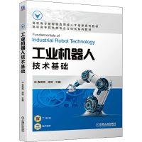 [M]工业机器人技术基础 袁海亮,邵帅 编 -9787111678830