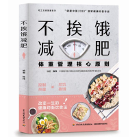 [M]不挨饿减肥:体重管理核心原则-9787518433957