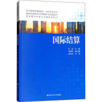 [M]国际结算-9787300176727