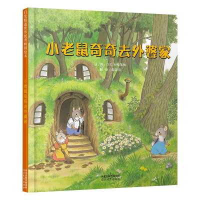 [M]小老鼠奇奇去外婆家(新)-9787554508862
