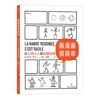 [M]画漫画很简单:从火柴小人到完整故事-9787541159350