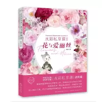 [M]水彩私享课(Ⅱ花与爱丽丝)/绘森活 温泽 著 -9787571208400