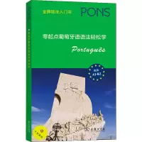 [M]零起点葡萄牙语语法轻松学-9787100200929
