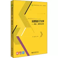 [M]消费者行为学——理论、案例与实务-9787301321836