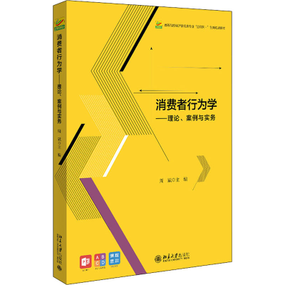 [M]消费者行为学——理论、案例与实务-9787301321836