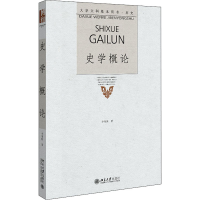 [M]史学概论-9787301153659